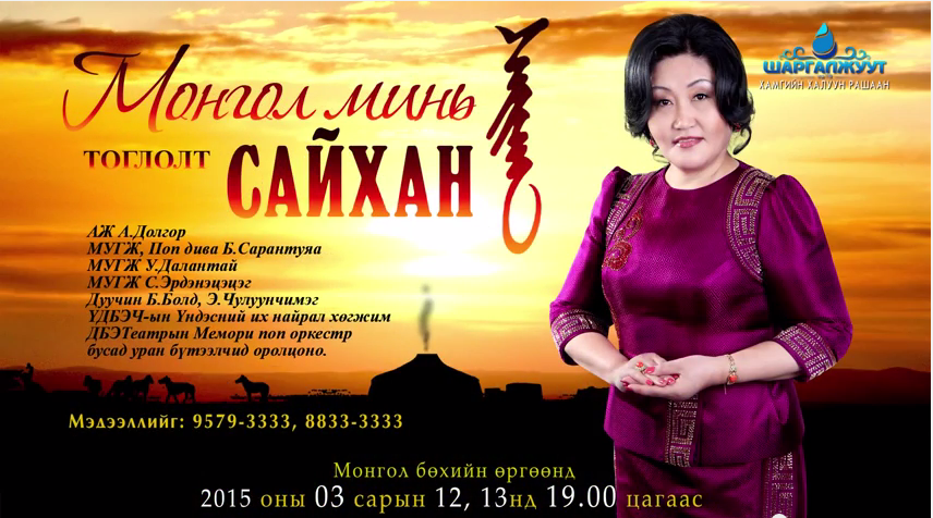 Дуучин З.Цэрэндуламын “Монгол минь сайхан тоглолт” тун удахгүй